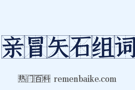 亲冒矢石组词是什么意思的图片